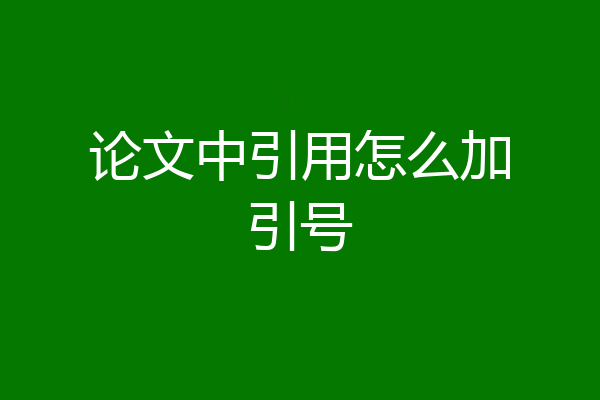 论文中引用怎么加引号