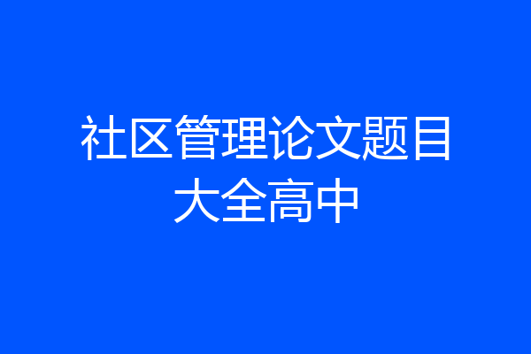 社区管理论文题目大全高中