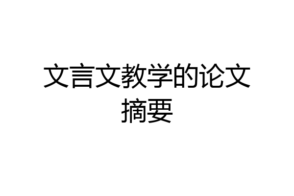 文言文教学的论文摘要