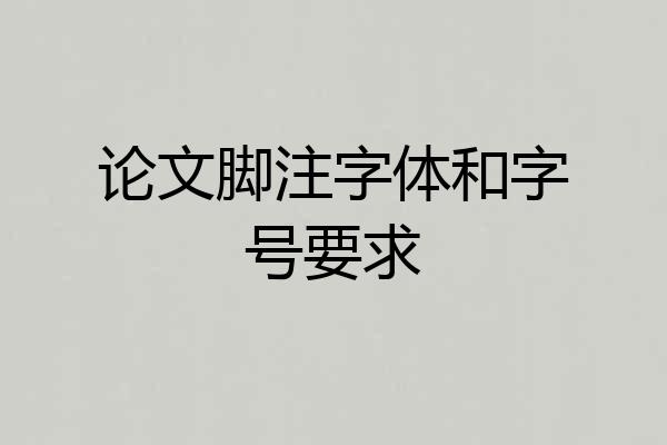 论文脚注字体和字号要求