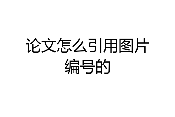 论文怎么引用图片编号的