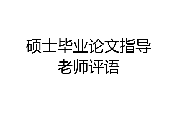 硕士毕业论文指导老师评语