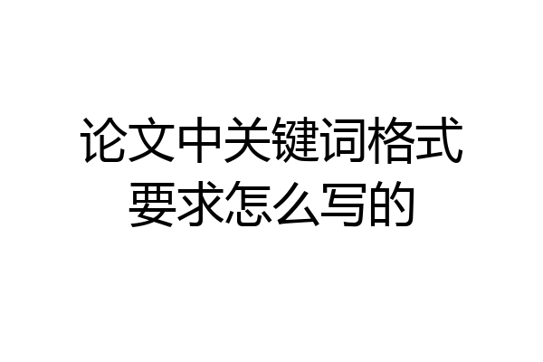 论文中关键词格式要求怎么写的