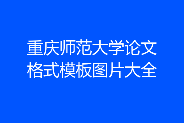 重庆师范大学论文格式模板图片大全