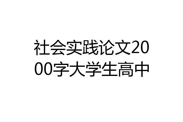 社会实践论文2000字大学生高中