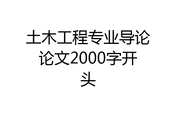 土木工程专业导论论文2000字开头