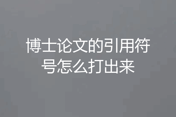 博士论文的引用符号怎么打出来
