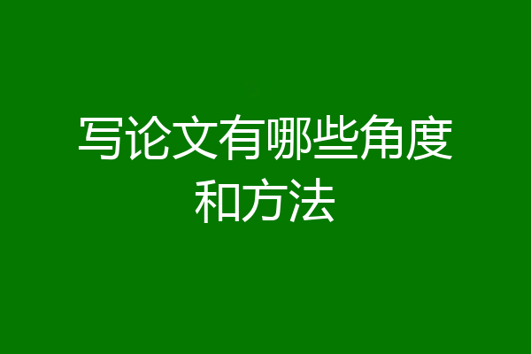 写论文有哪些角度和方法