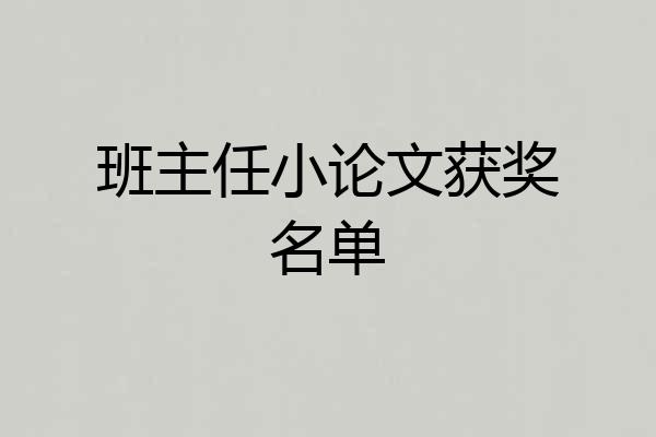 班主任小论文获奖名单
