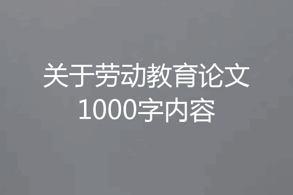 关于劳动教育论文1000字内容