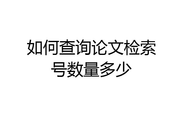 如何查询论文检索号数量多少