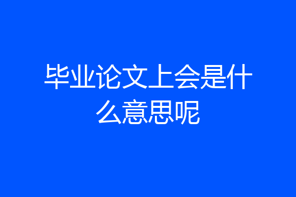 毕业论文上会是什么意思呢