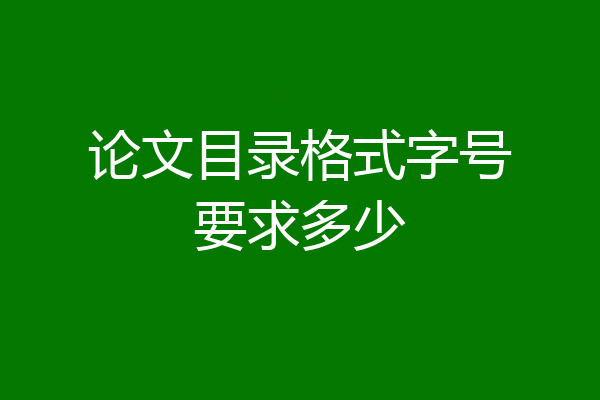 论文目录格式字号要求多少