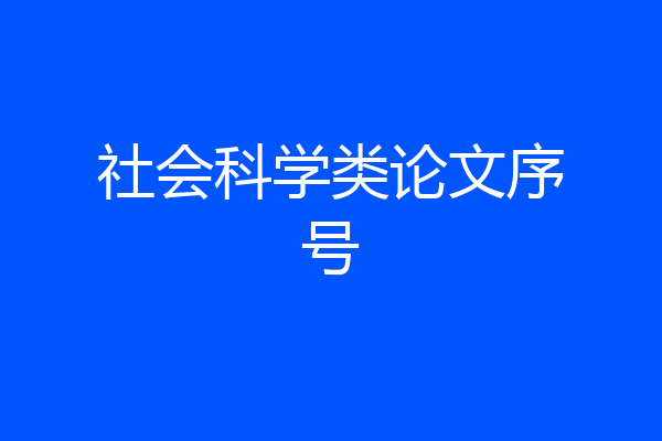 社会科学类论文序号