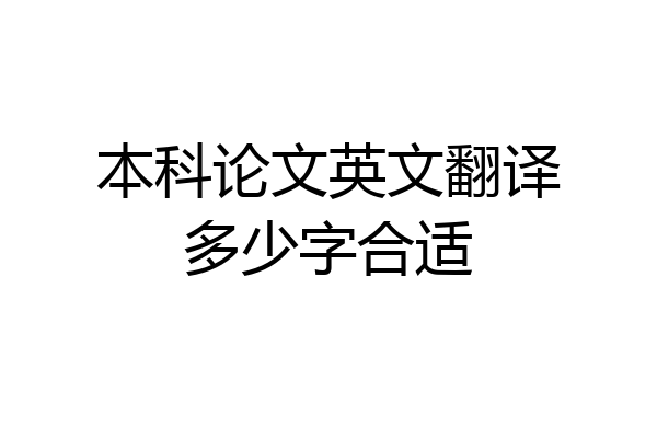 本科论文英文翻译多少字合适