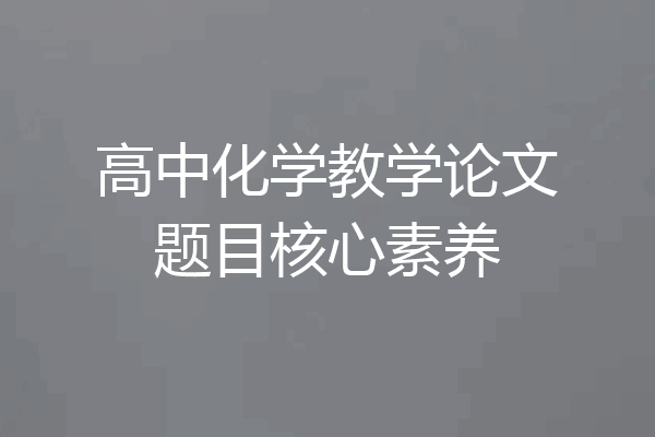 高中化学教学论文题目核心素养