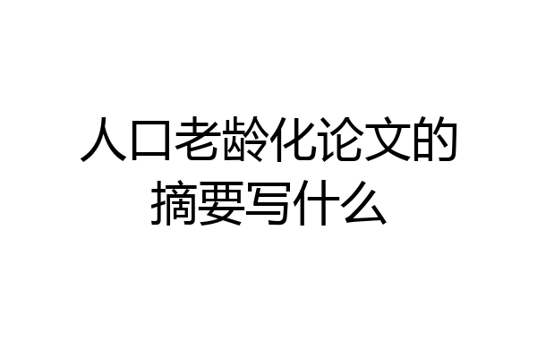 人口老龄化论文的摘要写什么