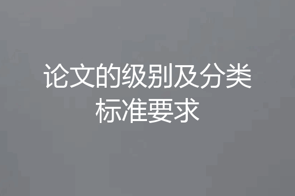 论文的级别及分类标准要求