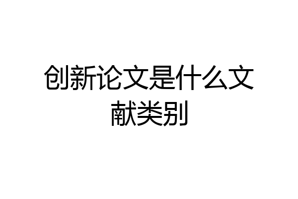 创新论文是什么文献类别