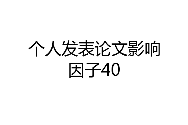 个人发表论文影响因子40