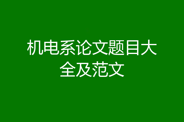 机电系论文题目大全及范文