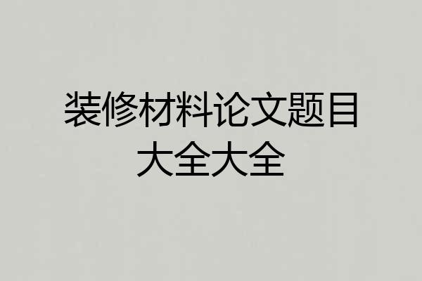 装修材料论文题目大全大全