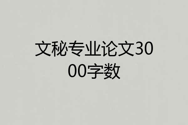 文秘专业论文3000字数