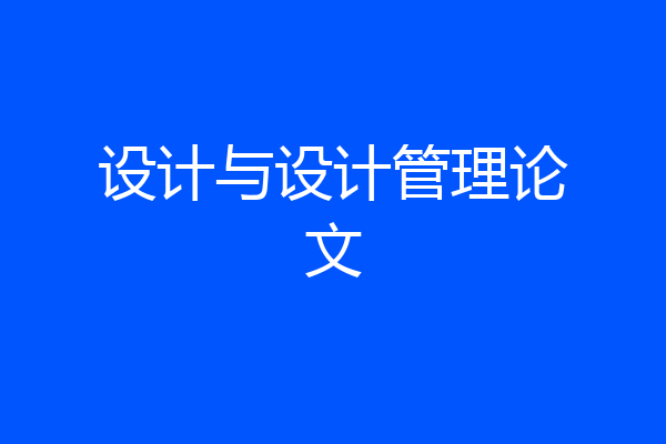 设计与设计管理论文