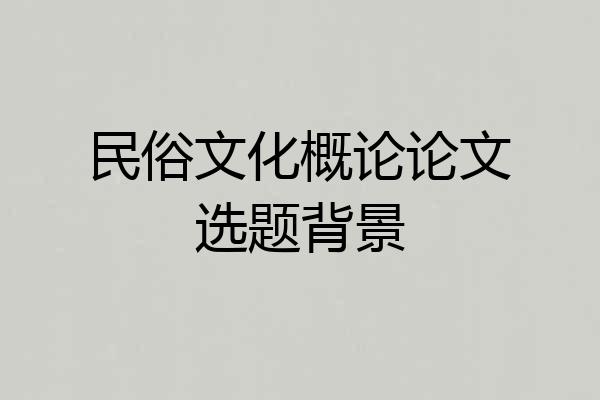 民俗文化概论论文选题背景
