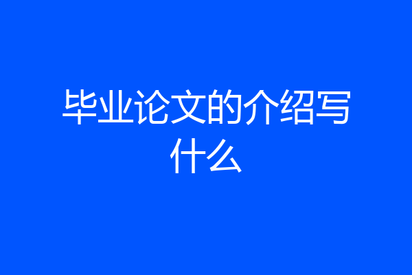毕业论文的介绍写什么