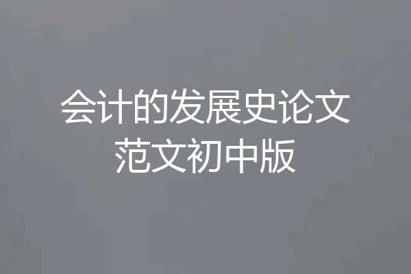 会计的发展史论文范文初中版
