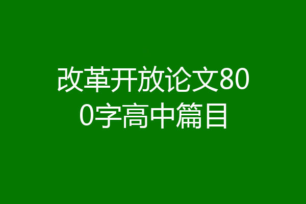 改革开放论文800字高中篇目