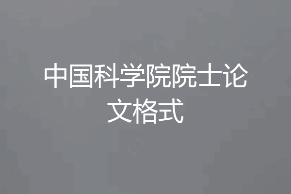 中国科学院院士论文格式