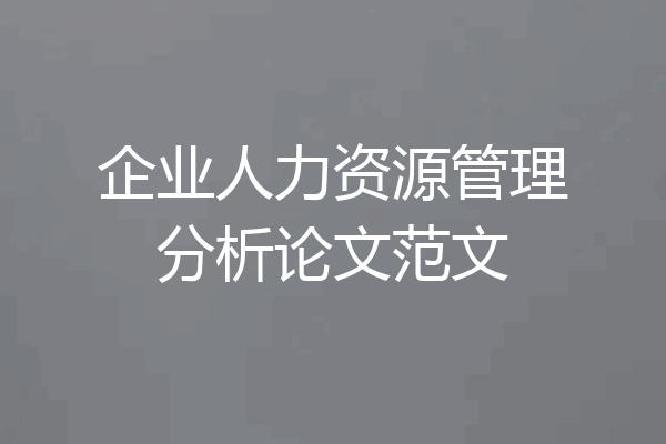 企业人力资源管理分析论文范文