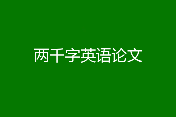 两千字英语论文