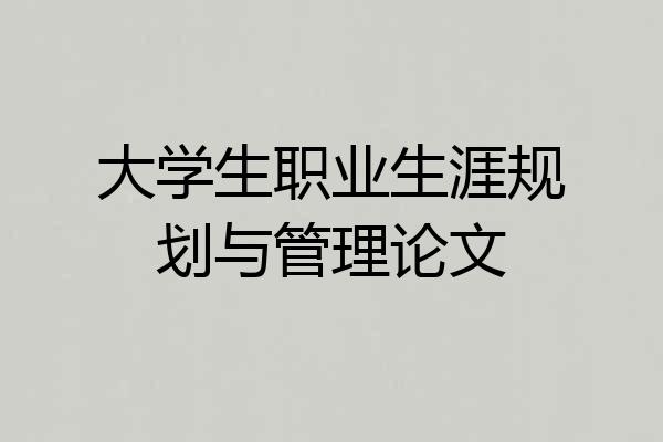 大学生职业生涯规划与管理论文