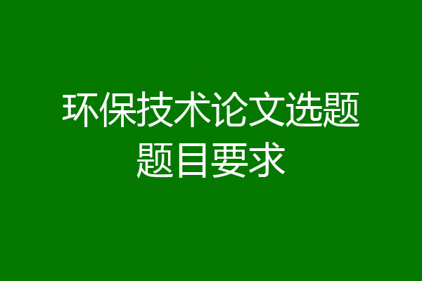 环保技术论文选题题目要求