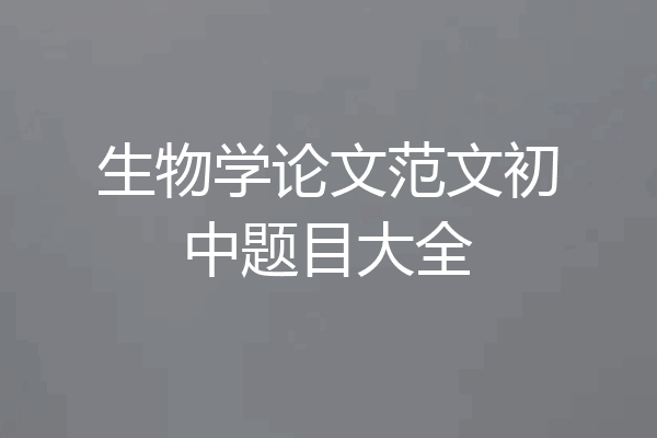 生物学论文范文初中题目大全