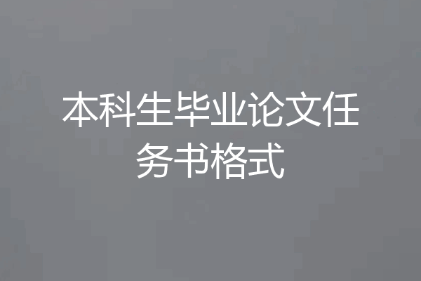 本科生毕业论文任务书格式