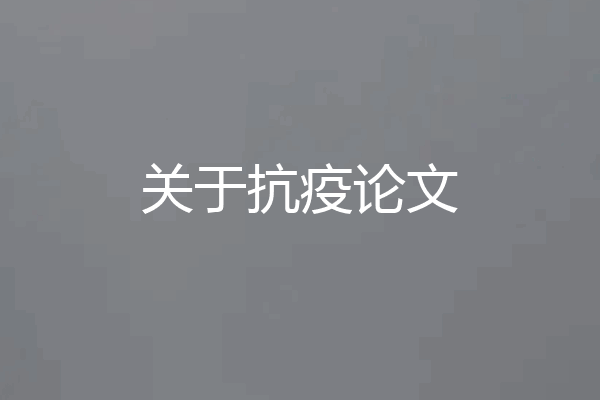 关于抗疫论文