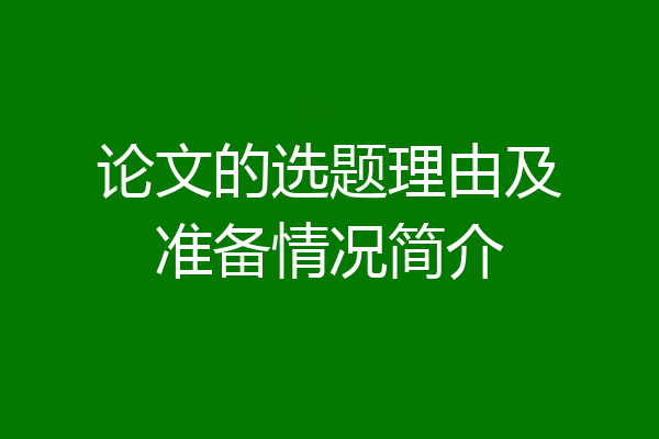 论文的选题理由及准备情况简介