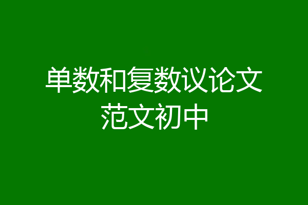 单数和复数议论文范文初中