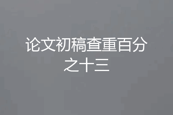 论文初稿查重百分之十三