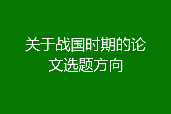 关于战国时期的论文选题方向