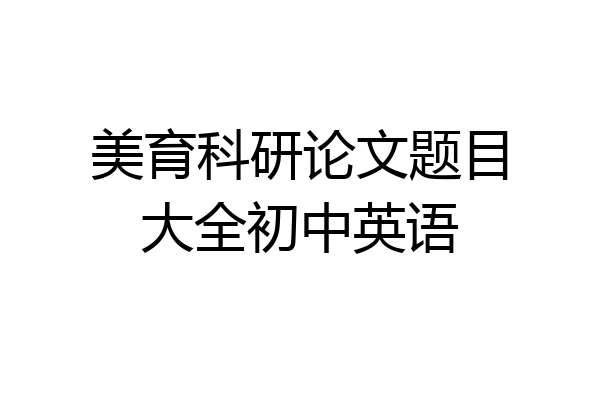 美育科研论文题目大全初中英语
