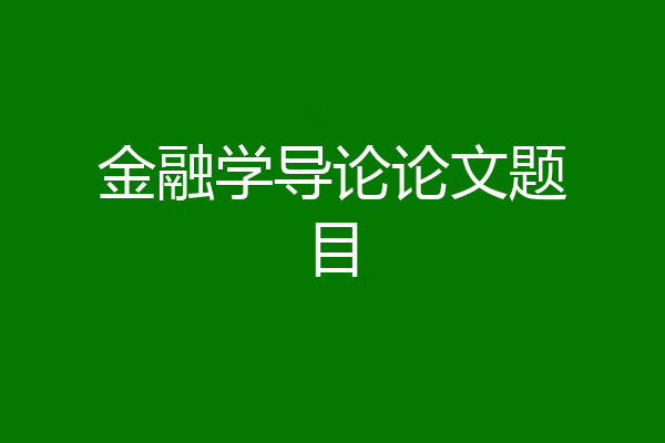 金融学导论论文题目