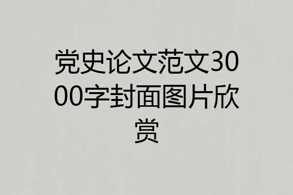 党史论文范文3000字封面图片欣赏