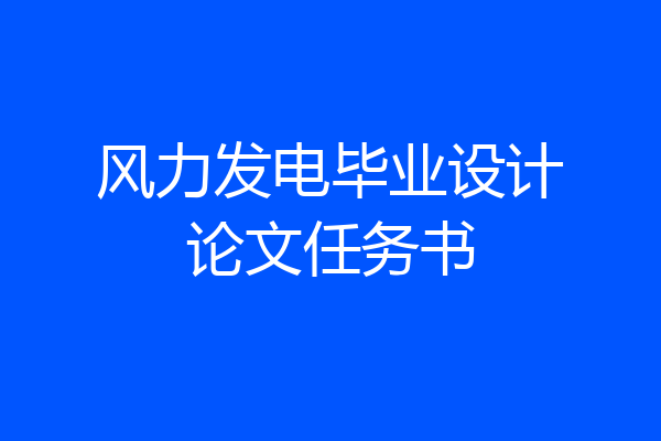 风力发电毕业设计论文任务书