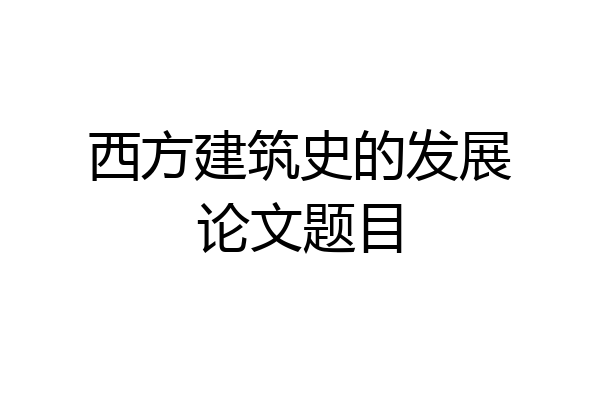西方建筑史的发展论文题目
