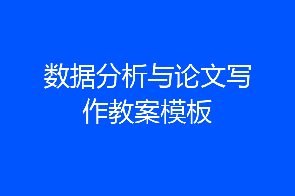 数据分析与论文写作教案模板